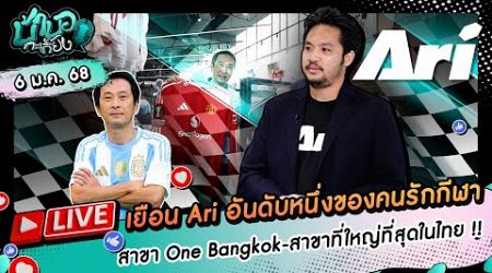 [LIVE] พาบุก &#39;Ari&#39; สาขา &#39;One Bangkok&#39; !! I บ้าบอกะเกี๊ยง 6 มกราคม 2568