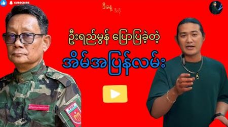 ဦးရည်မွန်ပြောပြခဲ့တဲ့ အိမ်အပြန်လမ်း #politics #update