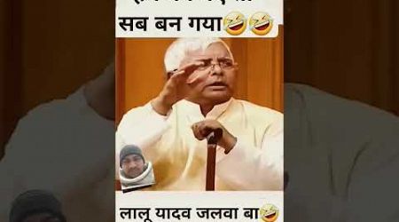 Pm #funny #comedy #news #memes #sadcomedy #politics #laluyadav #bihar #congress #bjp