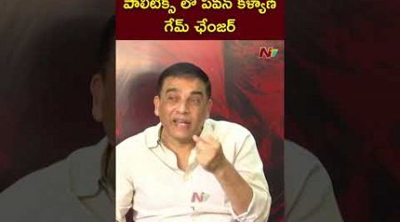 Pawan Kalyan Game Of Changer In Indian Politics: Dil Raju | Ram Charan | Game Changer | Ntv