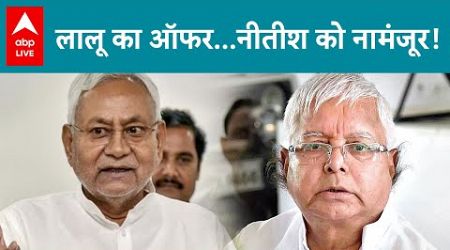 Bihar Politics: CM Nitish को Lalu Yadav का ऑफर इस वजह से नहीं मंजूर | ABP LIVE