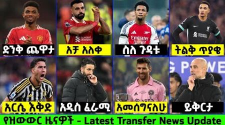 የሰኞ ጠዋት ስፖርታዊ መረጃዎች ታህሳስ 28 / 2017 | Addis sport