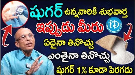 షుగర్ ఉన్నవారికి శుభవార్త !! Diabetes Control In Telugu || Dr Madhusudhan Sharma | iDream Health