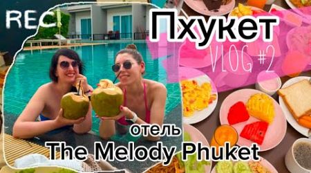 Какой отель выбрать на Пхукете? The Melody Phuket