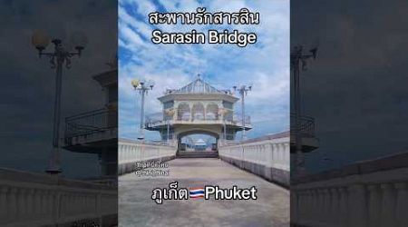 #สะพานรักสารสิน 