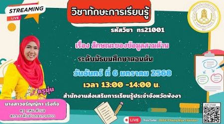 EP.44 รหัสวิชา ทร21001 รายวิชาทักษะการเรียนรู้ เรื่อง ลักษณะของข้อมูลสามด้าน