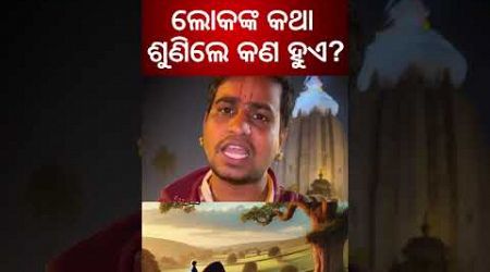 Lifestyle Story: ଲୋକଙ୍କ କଥା ଶୁଣିଲେ କଣ ହୁଏ ? Odia News | Life Tips | Odisha News | Kalyani News