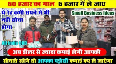 सोचोगे तो आपका पडोसी कमा ले जाऐगा, New Business Ideas, 95% off Branded Items Wholesale Market Delhi