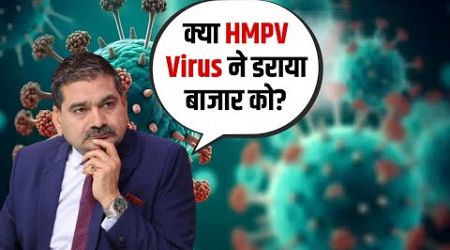 HMPV Virus &amp; Market Drop: What&#39;s Behind the Sudden Decline? Anil Singhvi insights