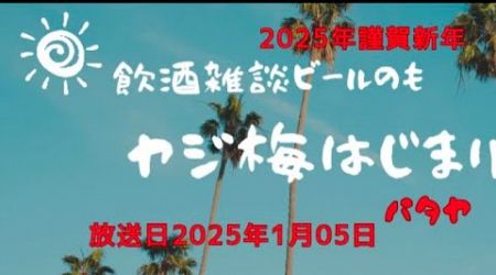 あけました2025 タイで起業について