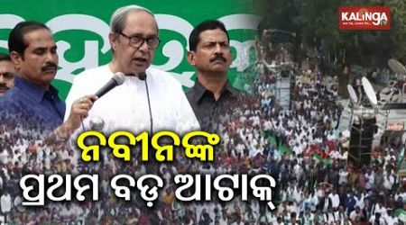 State government is in deep slumber says LoP Naveen Patnaik | Kalinga TV