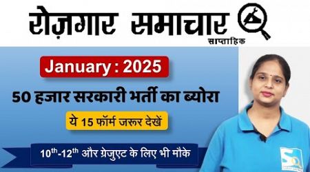 Rojgar Samachar January 2025 | Top 15 Government Job Vacancy | Sarkari Job News