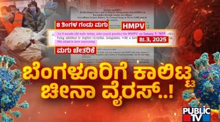 Two HMPV Cases Reported In Karantaka; Government Says No Need To Panic | Public TV