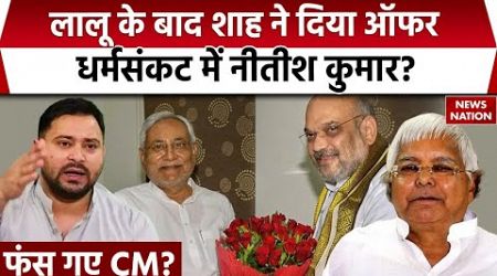 Bihar Politics: चुनाव से पहले नीतीश कुमार किसके ऑफर पर होंगे राजी ? | CM Nitish Kumar | Lalu Yadav