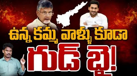 TDP Vs YCP Caste Politics: ఉన్న కమ్మ వాళ్ళు కూడా గుడ్ బై! | AP 175