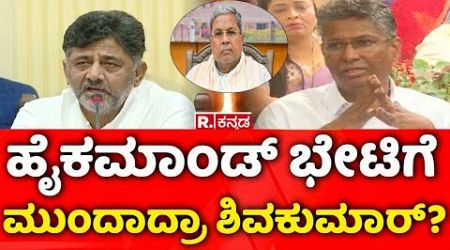 DK Shivakumar Vs CM Siddaramaiah: ಹೈಕಮಾಂಡ್​​​ ಭೇಟಿಗೆ ಮುಂದಾದ್ರಾ ಶಿವಕುಮಾರ್? | Dinner Politics