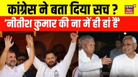 Bihar Politics News : Nitish Kumar का बदल रहा मन ? | Lalu Offer | Tejashwi | Bihar News | Congress