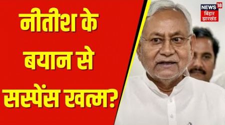 Bihar Politics : नीतीश के बयान से सस्पेंस खत्म? | Nitish Kumar | lalu Yadav | Tejashwi Yadav | JDU