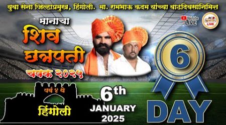 || DAY 6 || SHIV CHATRAPATI CHASHAK LEAGUE 2025, HINGOLI, SEASON 4 ||