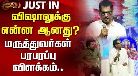 விஷாலுக்கு என்ன ஆனது..? மருத்துவர்கள் பரபரப்பு விளக்கம் | Actor Vishal Health | Vishal Fever