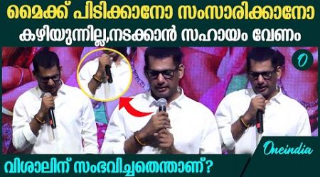 കൈകള്‍ വിറച്ച് നാവുകുഴഞ്ഞ് വിശാല്‍; എന്താണ് സംഭവിച്ചത്? വീഡിയോ | Actor Vishal Health Condition