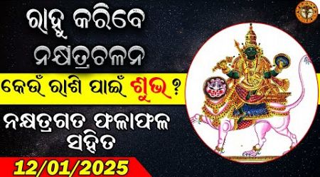 ରାହୁ ଚଳନ | Vastu and Medical Astrology | #odiaastrology #odiarashifala #rahutransit2025