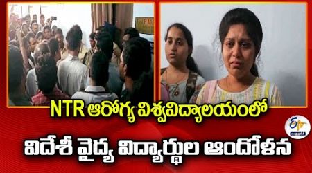 NTR ఆరోగ్య విశ్వవిద్యాలయంలో విదేశీ వైద్య విద్యార్థుల ఆందోళన | Medical Students Stage Protest