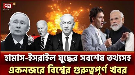 আজকের আন্তর্জাতিক সংবাদ | International News | Ekattor TV