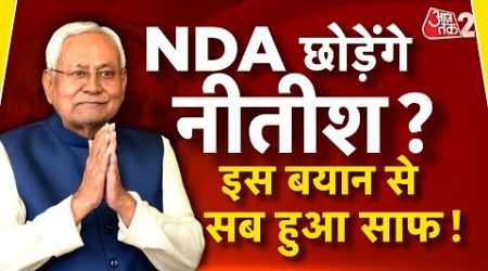 AAJTAK 2 LIVE | Bihar Politics | Nitish Kumar ने Lalu के ऑफर पर ये क्या बोला ? | AT2