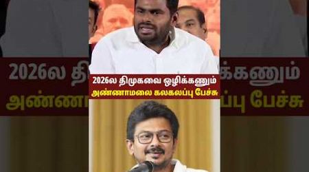 முடிஞ்ச ஜெயிச்சு காட்டுங்க... திமுகவை கலாய்த்து தள்ளிய அண்ணாமலை! Annamalai Latest Speech About DMK