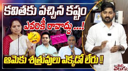 కవితకు వచ్చిన కష్టం ఎవరికీ రావొద్దు ...! | Journalist Raghu Comments on Mlc Kavitha politics