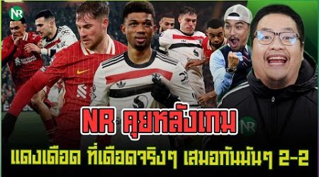 NR คุยหลังเกม : แดงเดือด ที่เดือดจริงๆ เสมอกันมันๆ 2-2