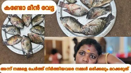 കണ്ടോ മീൻ വേട്ട#lifestyle #fishingvideo