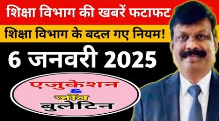 एजुकेशन &amp; जॉब बुलेटिन 6 January 2024 | Bpsc Niyojit Teacher | Education News | शिक्षा समाचार फटाफट