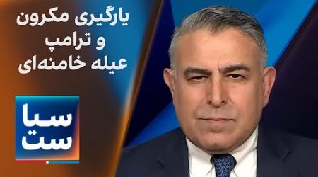 سیاست با مراد ویسی: یارگیری مکرون و ترامپ علیه خامنه ای