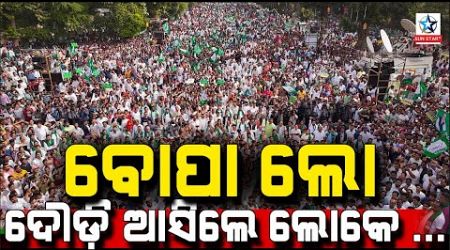 The public, demanding an answer from the government,find Naveen Patnaik||SUNSTAR TV||