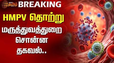 #BREAKING | HMPV தொற்று..மருத்துவத்துறை சொன்ன தகவல் | HMPV Virus | Medical | Human metapneumovirus