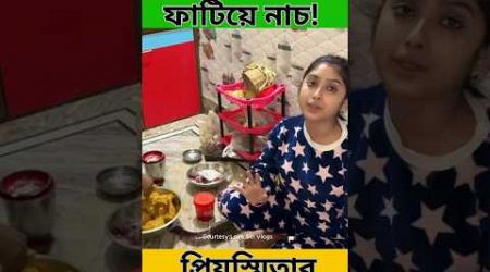 Priyasmita র ফাটিয়ে নাচ on New Year Picnic || Real Priyasmita || Trends Of Bengal