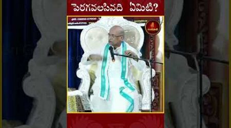 భక్తితో పాటు పెరగవలసినది ఏమిటి? #garikapati #spiritual #life #lifestyle #happy