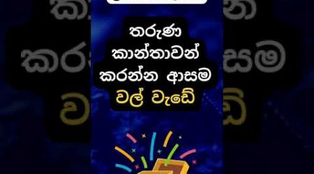 කලින් මේ දේ ගැන දැනසිටියාද? 