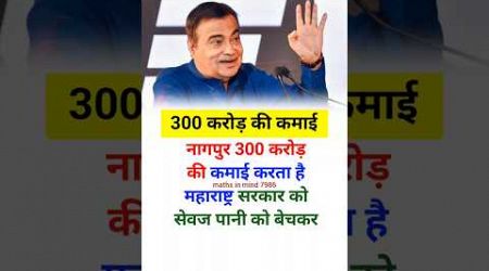 300 करोड़ की कमाई #shorts #nitingadkari #business