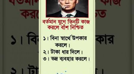 বর্তমান যুগে তিনটি কাজ করলে বাঁশ নিশ্চিত | #inspiration #motivation #education#ytshots