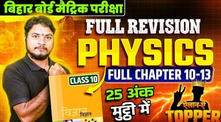 Class 10 Complete Physics Revision | 10th Science Chapter 10 to 13 Full Revision | BSEB Exam 2025