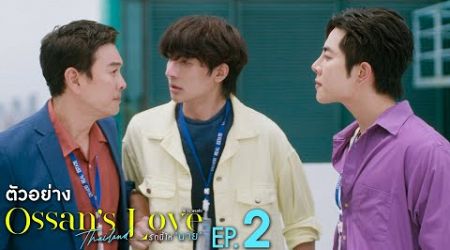 ตัวอย่าง Ossan’s Love Thailand รักนี้ให้ “นาย” | EP.2