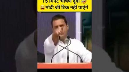 पप्पू के सामने मोदी जी टिक नही पाएंगे #rahulgandhi #funny #comedy #shorts #shortsfeed #politics #fun