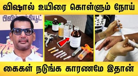 நடிகர் விஷாலின் தற்போதைய பரிதாப நிலை ! காசிந்தது கொடூர உண்மை | actor vishal health issue