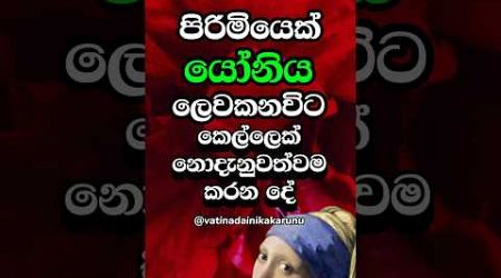 දන්නවද එයා නොදැනුවත්වම කරනදේ 