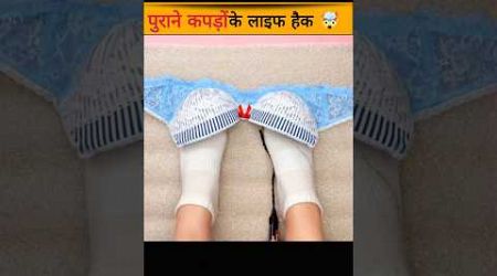 पुराने कपड़ों के Life Hack 