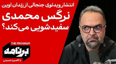 برنامه با کامبیز حسینی: انتشار ویدئوی جنجالی از زندان اوین؛ نرگس محمدی سفیدشویی می‌کند؟