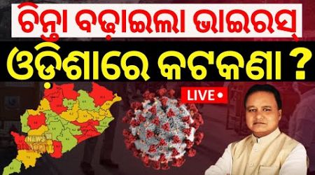 LIVE ବଢ଼ିଲାଣି HMPV ଭାଇରସ୍, ଓଡ଼ିଶାରେ ଲାଗୁ ହେବ କଟକଣା ? Odisha Govt Alert For China Virus | HMPV Virus